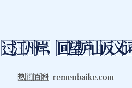 过江州岸，回望庐山反义词是什么意思的图片